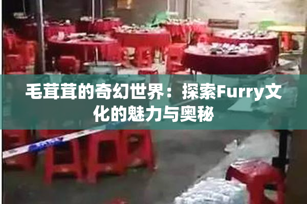 毛茸茸的奇幻世界：探索Furry文化的魅力与奥秘