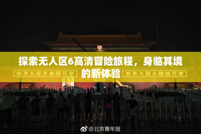 探索无人区6高清冒险旅程，身临其境的新体验