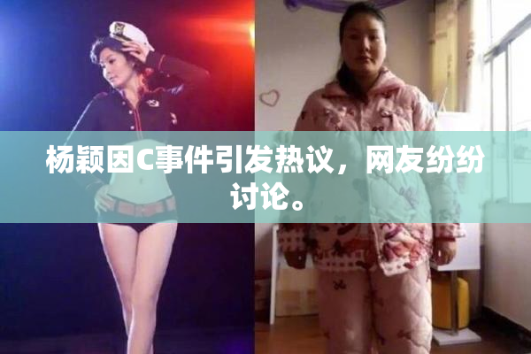 杨颖因C事件引发热议，网友纷纷讨论。