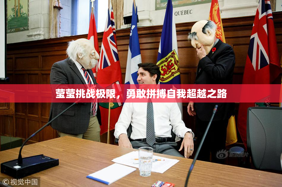 莹莹挑战极限，勇敢拼搏自我超越之路