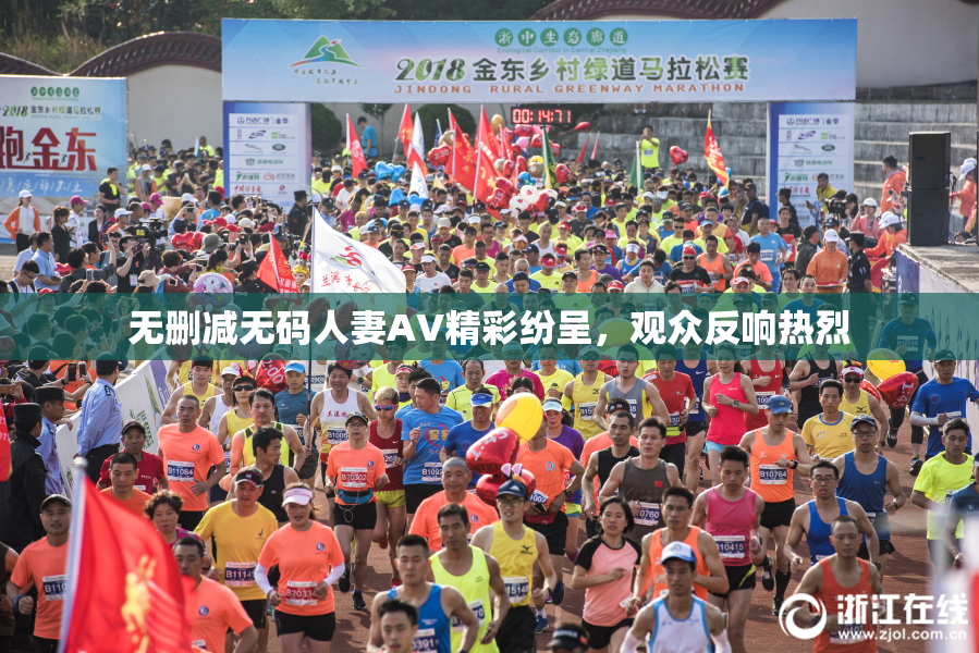无删减无码人妻AV精彩纷呈，观众反响热烈