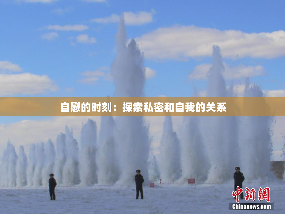 自慰的时刻：探索私密和自我的关系