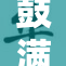 鼓满失重带来的新奇体验及其背后的科学解析