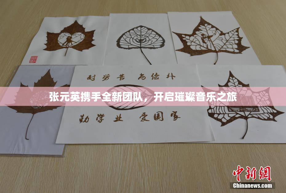 张元英携手全新团队，开启璀璨音乐之旅