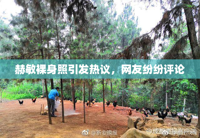 赫敏裸身照引发热议，网友纷纷评论