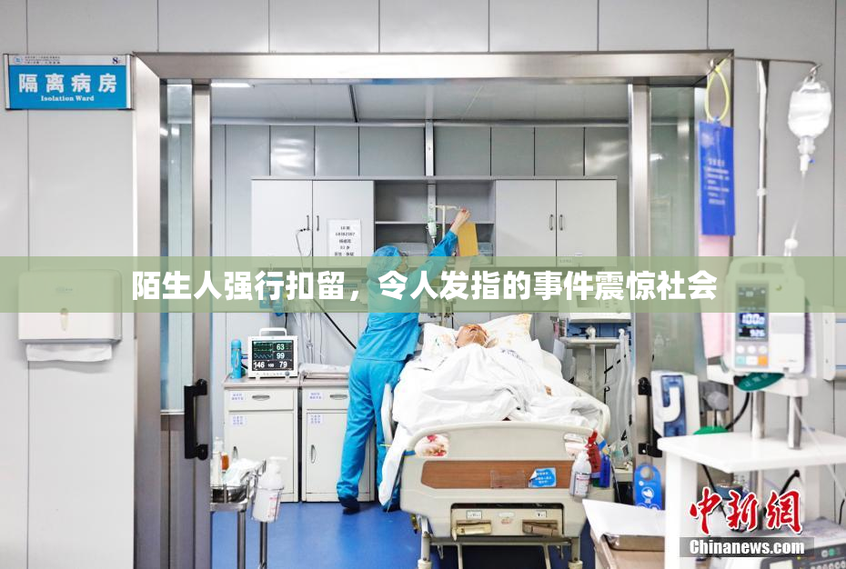 陌生人强行扣留，令人发指的事件震惊社会