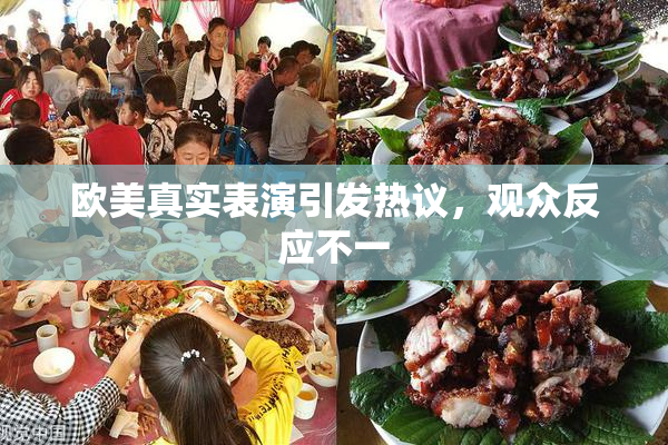 欧美真实表演引发热议，观众反应不一