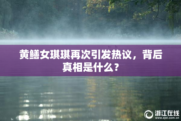 黄鳝女琪琪再次引发热议，背后真相是什么？