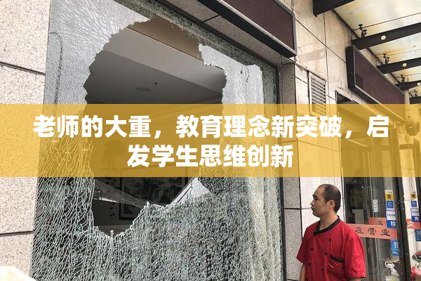 老师的大重，教育理念新突破，启发学生思维创新