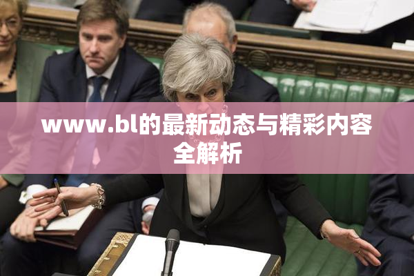 www.bl的最新动态与精彩内容全解析