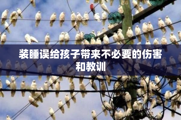 装睡误给孩子带来不必要的伤害和教训