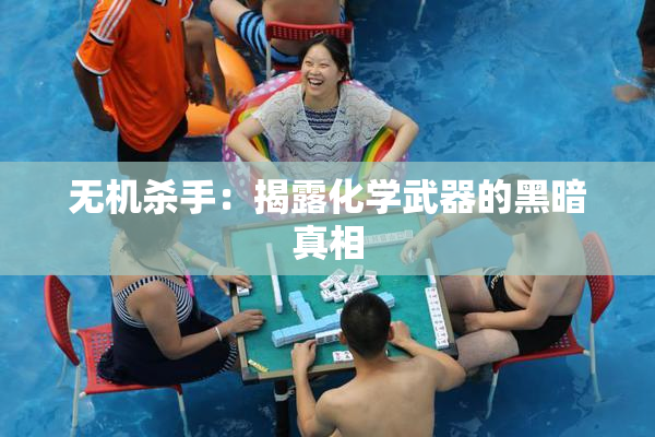 无机杀手：揭露化学武器的黑暗真相