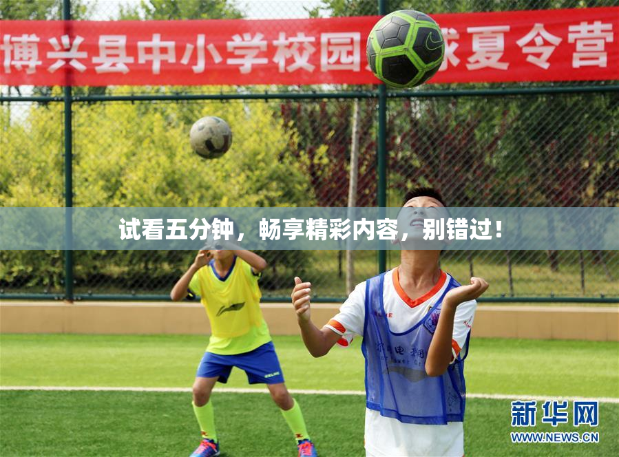 试看五分钟，畅享精彩内容，别错过！