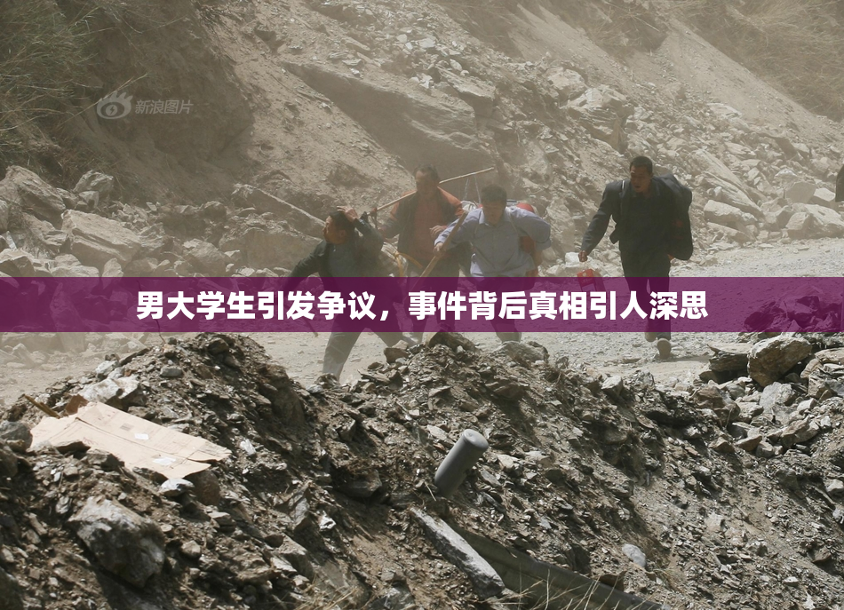男大学生引发争议，事件背后真相引人深思