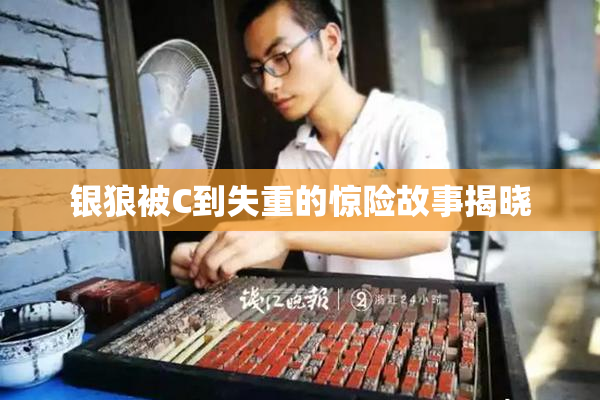 银狼被C到失重的惊险故事揭晓
