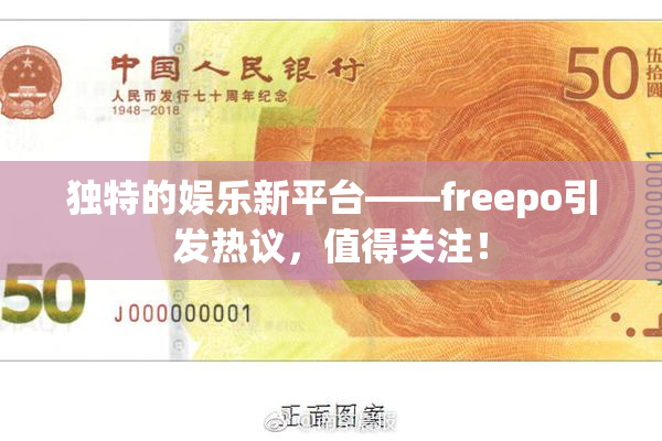 独特的娱乐新平台——freepo引发热议，值得关注！