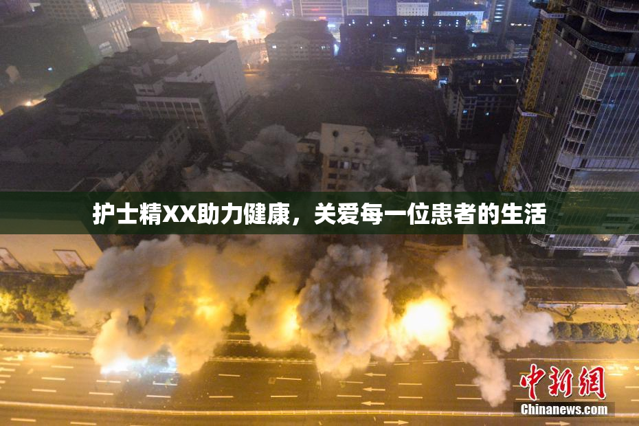 护士精XX助力健康，关爱每一位患者的生活