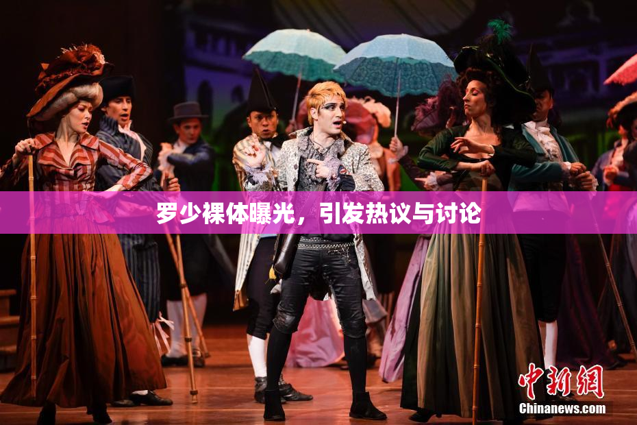 罗少裸体曝光，引发热议与讨论