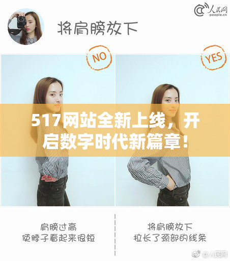 517网站全新上线，开启数字时代新篇章！