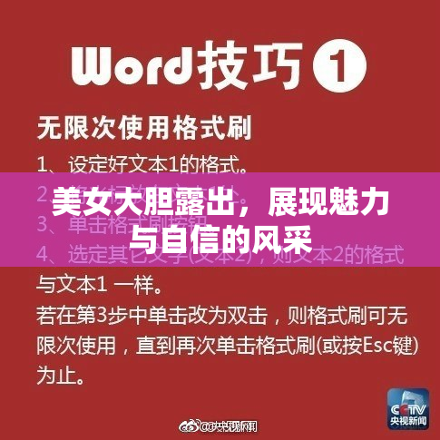 美女大胆露出，展现魅力与自信的风采