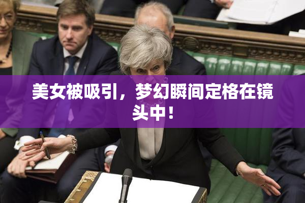 美女被吸引，梦幻瞬间定格在镜头中！