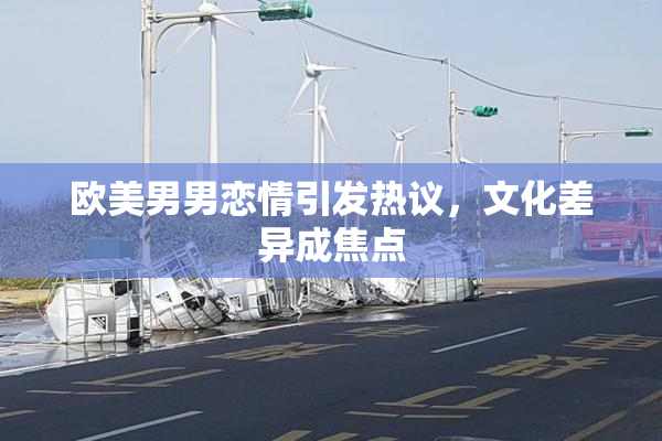 欧美男男恋情引发热议，文化差异成焦点