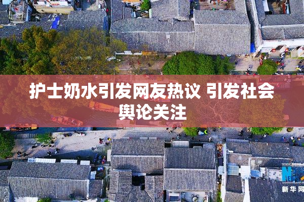 护士奶水引发网友热议 引发社会舆论关注