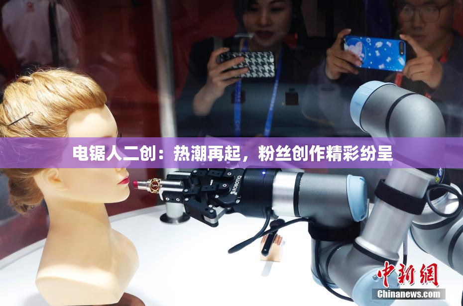 电锯人二创：热潮再起，粉丝创作精彩纷呈