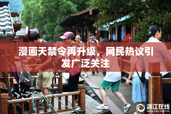 漫画天禁令再升级，网民热议引发广泛关注
