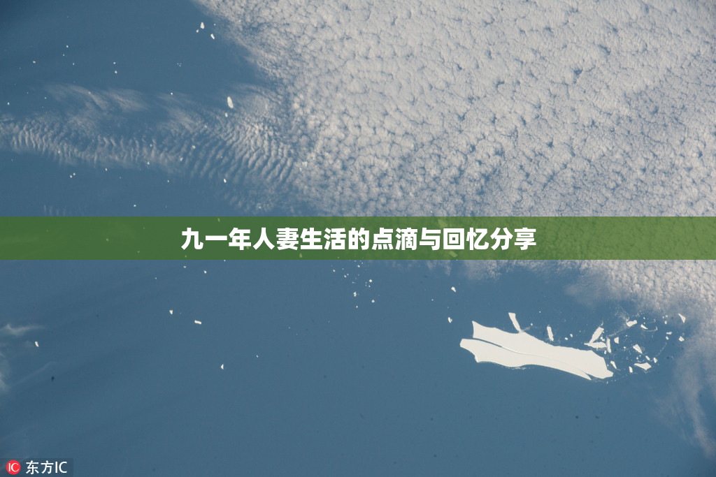 九一年人妻生活的点滴与回忆分享