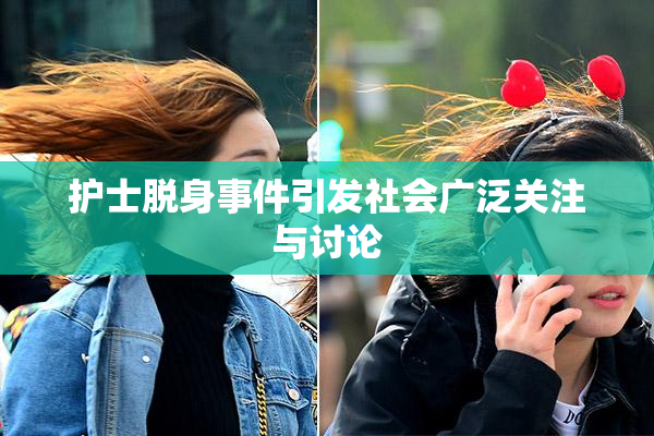 护士脱身事件引发社会广泛关注与讨论