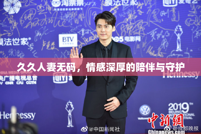 久久人妻无码，情感深厚的陪伴与守护