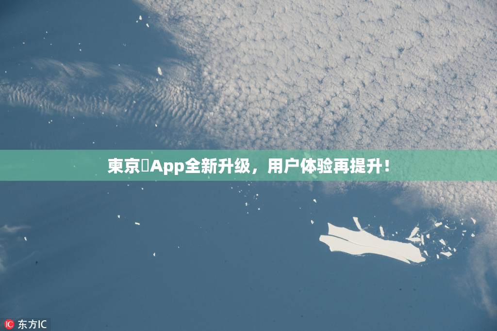 柬京埶App全新升级，用户体验再提升！