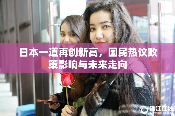 日本一道再创新高，国民热议政策影响与未来走向