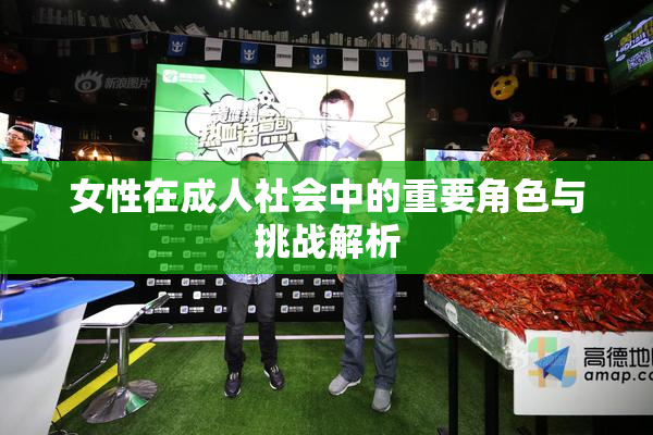 女性在成人社会中的重要角色与挑战解析