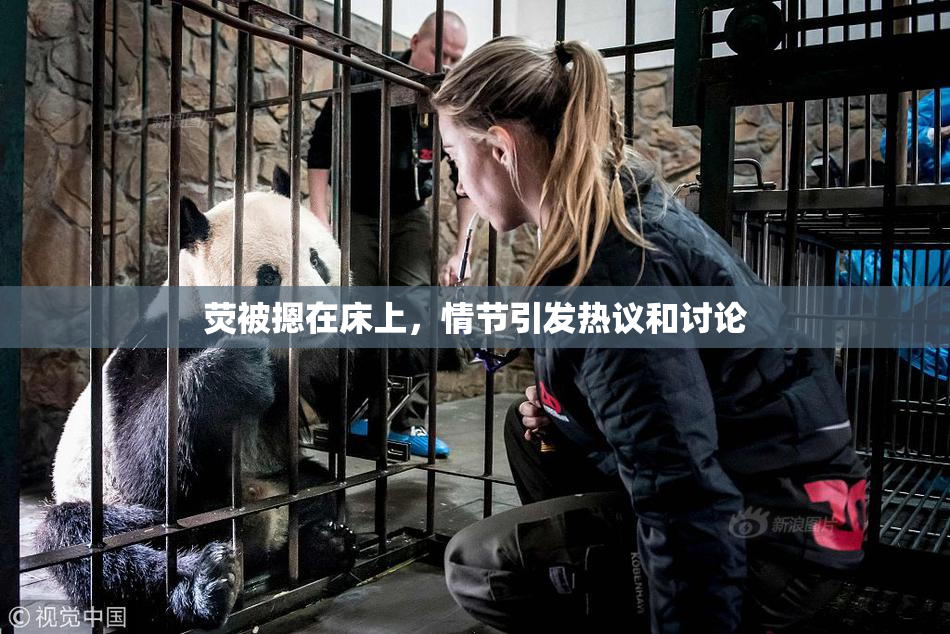 荧被摁在床上，情节引发热议和讨论