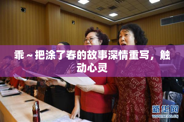 乖～把涂了春的故事深情重写，触动心灵