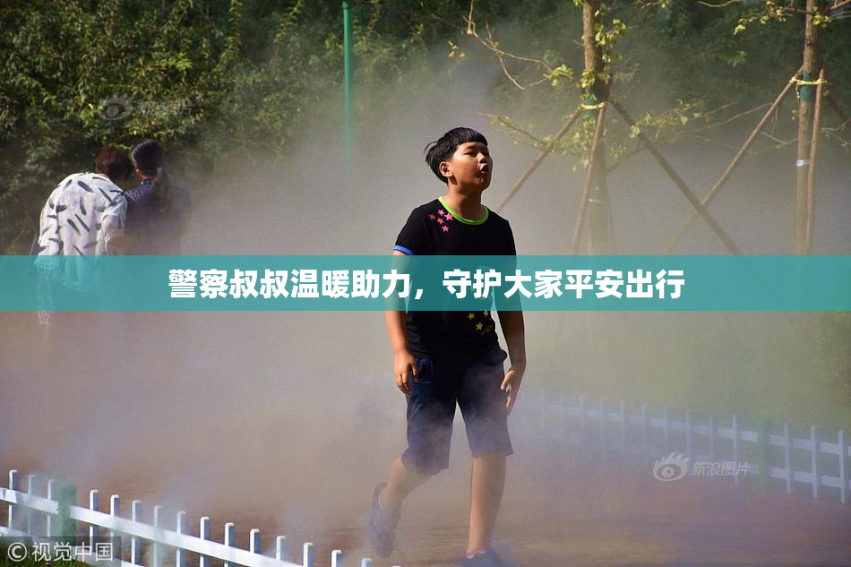 警察叔叔温暖助力，守护大家平安出行
