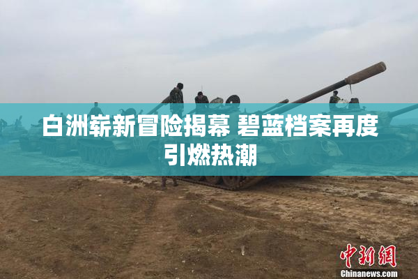 白洲崭新冒险揭幕 碧蓝档案再度引燃热潮