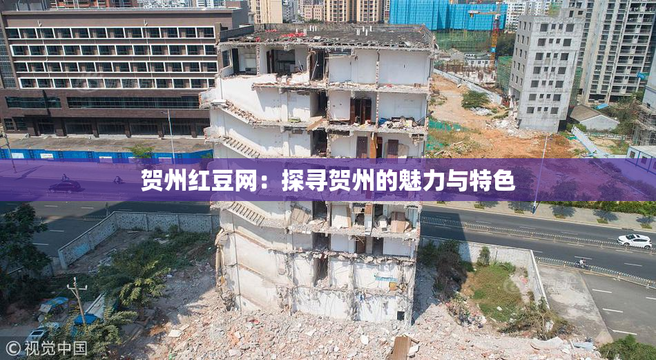 贺州红豆网：探寻贺州的魅力与特色
