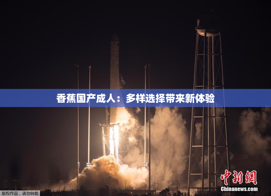 香蕉国产成人：多样选择带来新体验