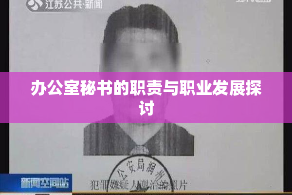 办公室秘书的职责与职业发展探讨