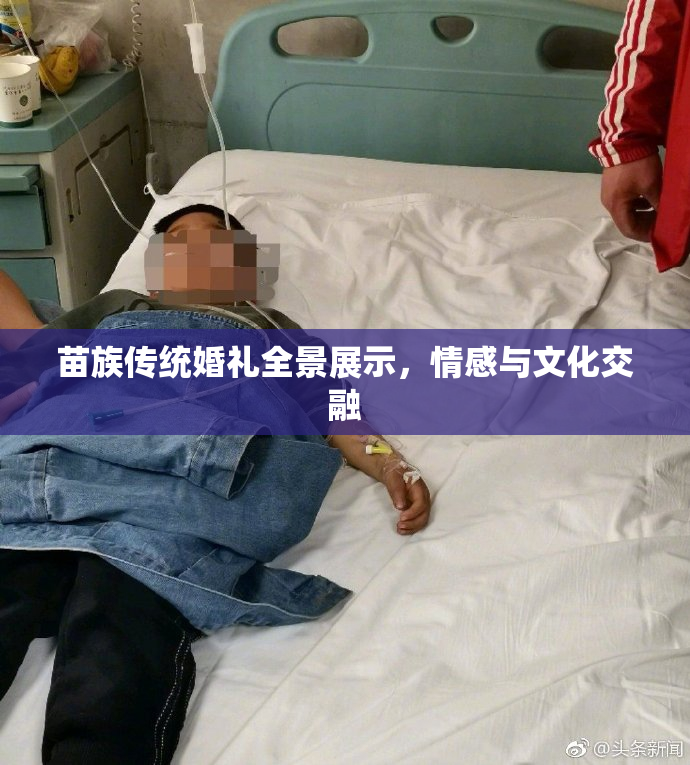 苗族传统婚礼全景展示，情感与文化交融
