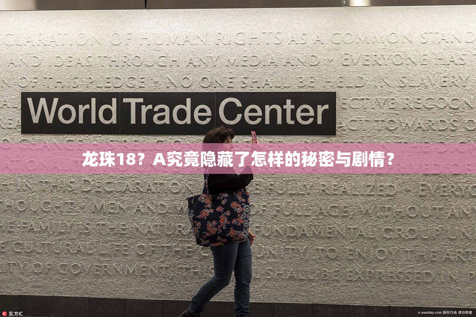 龙珠18？A究竟隐藏了怎样的秘密与剧情？