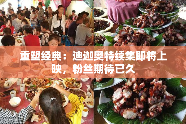 重塑经典：迪迦奥特续集即将上映，粉丝期待已久