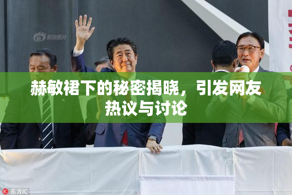 赫敏裙下的秘密揭晓，引发网友热议与讨论