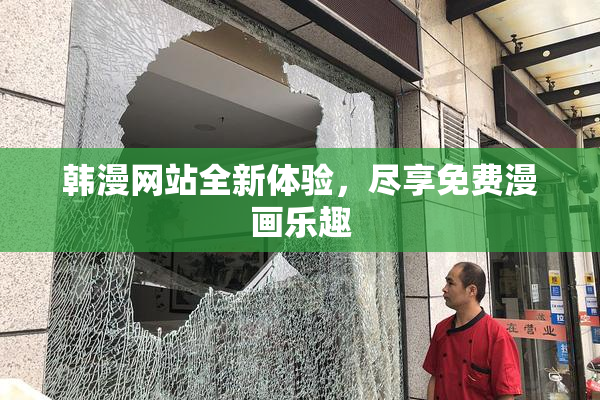 韩漫网站全新体验，尽享免费漫画乐趣