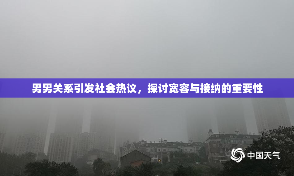 男男关系引发社会热议，探讨宽容与接纳的重要性