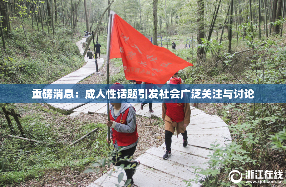 重磅消息：成人性话题引发社会广泛关注与讨论