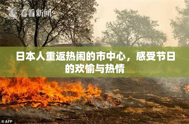 日本人重返热闹的市中心，感受节日的欢愉与热情